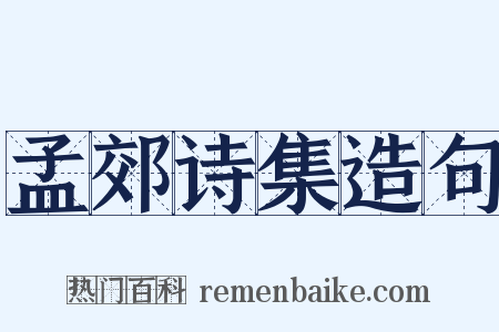 孟郊诗集造句是什么意思的图片